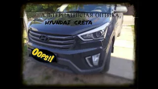 Альтернативная оптика HYUNDAI CRETA