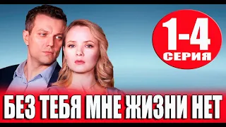 Без тебя мне жизни нет 1,2,3,4 СЕРИЯ (сериал 2023) ВСЕ СЕРИИ. Анонс и дата выхода