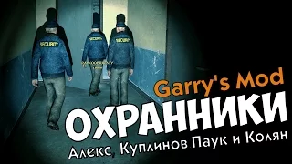 Охранники: Алекс, Куплинов, Паук и Колян