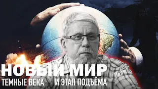 НОВЫЙ МИР. ТЁМНЫЕ ВЕКА И ЭТАП ПОДЪЁМА. Сергей Переслегин