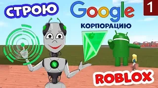 Строю ГУГЛ тайкон в РОБЛОКС 🔨 Часть 1 Игра Google Factory Tycoon