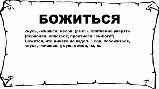 БОЖИТЬСЯ - что это такое? значение и описание