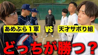 【試合】あめぷら野球部一軍VS天才サボり組【どっちが勝つ？】