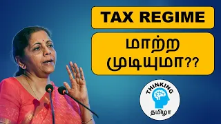 Can you switch to OLD TAX REGIME | Tax Regime மாற்ற முடியுமா