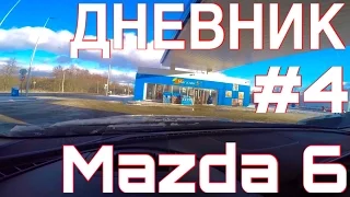 Новая мазда 6. Дневник #4