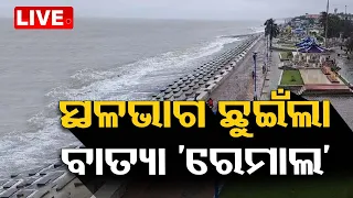 Big Breaking | ସ୍ଥଳ ଭାଗ ଛୁଇଁଲା ବାତ୍ୟା 'ରେମାଲ୍' | Cyclone 'Remal' Landfall Process Start