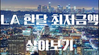 미국 엘에이 한달 최저 금액으로 살아보기