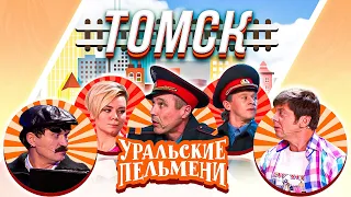 Уральские Пельмени — Томск