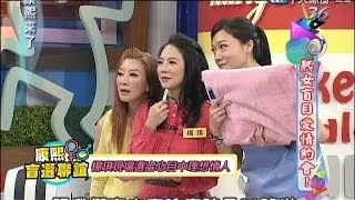 2014.03.06康熙來了完整版　熟女盲目愛情約會！