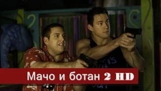 Мачо и ботан 2 - Русский трейлер HD (2014)