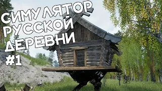 Русская деревня! Сажаем огурцы! Познаем ДЕРЕВЕНСКИЙ быт! Симулятор русской деревни #1