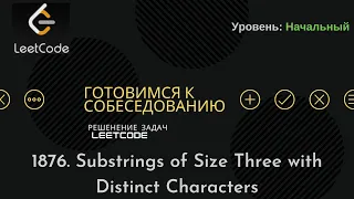 Собеседование в IT | LeetCode | 1876. Substrings of Size Three with Distinct Characters