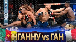 БОЙ: Фрэнсис Нганну - Сирил Ган | UFC 270