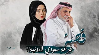 616 - قصة فزعة سعودي لأردنية!!