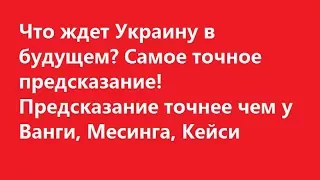 Что ждет Украину в будущем? Самое точное предсказание! Точнее чем у Ванги,Мессинга, Кейси.