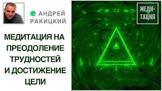 Лучшая медитация на преодоление трудностей и достижение цели. С переходом в сон.