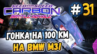 100 KM RACE ON BMW M3 GTR! – NFS: Carbon Battle Royale - #31