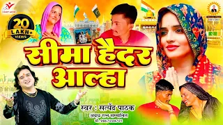 सीमा हैदर आल्हा~ सरहद पार किया सीमा सचिन का प्यार~ Seema haidar Song~ Satyendra Pathak