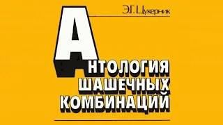 Э. Цукерник. Антология Шашечных Комбинаций. No-60_64.