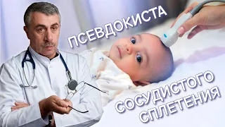 Псевдокиста сосудистого сплетения - Доктор Комаровский