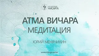 Атма Вичара. Медитация. Юрий Менячихин.