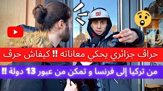 صاحب العبارة الشهيرة !! “و مدورش زربوطك غانڤيلو طروازيلو خباط الما “ يحكي معاناته كيفاش حرڤ !!!