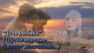 "Дочь рыбака" ( Шутки морские бывают жестокими...) Мой кавер на известную дворовую песню.