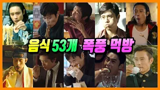영화 드라마 속, 이병헌 먹방  종류별 53개 음식 완벽 총정리 (이병헌 먹방 모음.zip)
