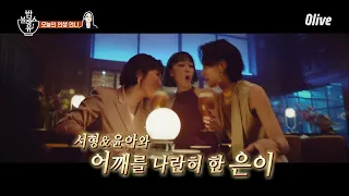 은이&윤아가 함께한 광고 (의문의 가창력 부담) ㅋㅋㅋㅋㅋ | 편 먹고 갈래요? 밥블레스유 2 bobblessyou2 EP.14