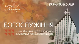 Церква Голгофа - Недільне Богослужіння 18.09.2022