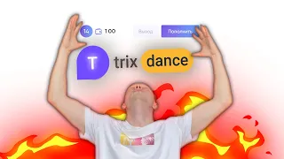 СКОЛЬКО МОЖНО ПОДНЯТЬ со 100 рублей на TRIX?