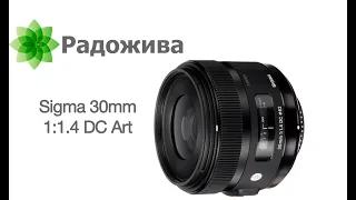 Обзор Sigma 30mm 1:1.4 DC Art (для Nikon)