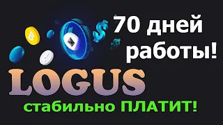 Logus - 70 дней работы, последние Новости + Подарки от админа!