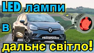 Рено Кліо 4 LED лампи в дальнє світло! Renault Clio 4 LED bulbs in high beam!