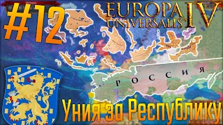 🇳🇱 Europa Universalis 4 | Нидерланды #12 Уния с Россией за Республику!