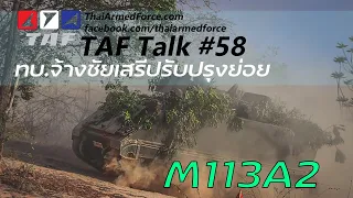 TAF Talk #58 - กองทัพบกปรับปรุง M113 ให้เป็นรุ่น A2