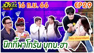 บริษัทฮาไม่จำกัดจัดเต็ม| โกรัน เปรมญาณันตร์ | EP.29 | 16 ก.ย. 66 [FULL]