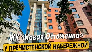 Купить квартиру в ЖК «Новая Остоженка» в Москве – обзор новостройки и инфраструктуры от «ЧестнокофЪ»