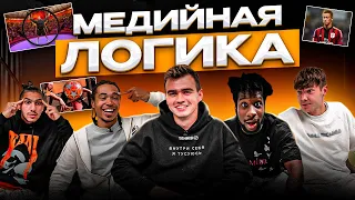 МЕДИЙНАЯ ЛОГИКА | ИГРОКИ 2DROTS УДИВИЛИ!