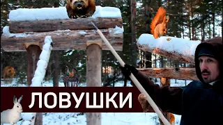 ТОПовые ЛОВУШКИ на Зверя и Дичь от Коми Охотника | Генрих Немчинов