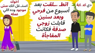 اتطـ  ..لقت بعد أسبوع من فرحي وبعد سنوات إلتقيت بزوجي صدفة فكانت المفاجأة ..حكايات .قصص واقعية