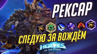 РЕКСАР -  СЛЕДУЮ ЗА ВОЖДЁМ - HEROES OF THE STORM / TOTAL MVP 357 / ХОТС