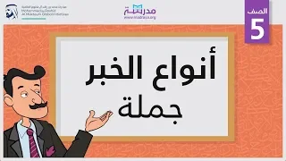 أنواع الخبر /جملة | الصف الخامس | الجملة الإسمية