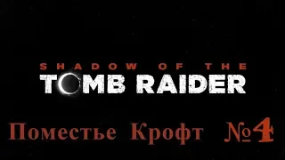 Shadow of the Tomb Raider Часть 4 Поместье Крофт