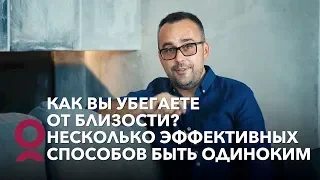 Как вы убегаете от близости? Несколько эффективных способов быть одиноким