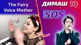ПЕРВАЯ РЕАКЦИЯ УЧИТЕЛЯ ПО ВОКАЛУ Fairy Voice Mother: SOS (Димаш реакция)