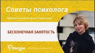 Бесконечная занятость. Виктория Маркелова Психолог