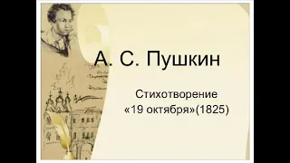 19 октября ("Роняет лес багряный свой убор"), Пушкин А.С.