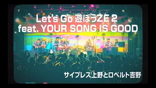 サイプレス上野とロベルト吉野「Let's Go 遊ぼうZE 2 feat. YOUR SONG IS GOOD」MUSIC VIDEO