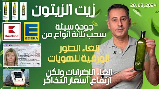 ألمانيا || زيت الزيتون سحب ثلاثة أنواع من كاوفلاند وإيديكا تقرير الجودة سيئة